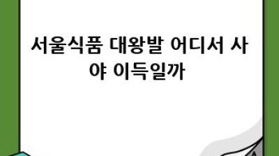 서울식품대왕발 궁금증 해결 완벽 가이드 👣 궁금하면 드루와!