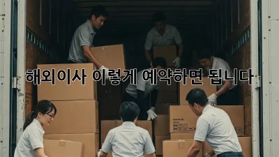 해외이사, 이렇게 예약하면 됩니다!