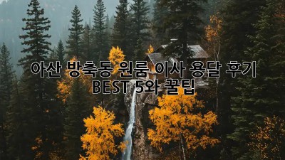 아산 방축동 원룸 이사? 용달 후기 BEST 5와 꿀팁!