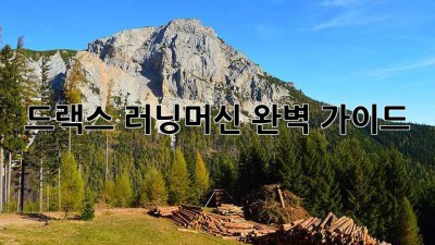 드랙스 러닝머신 완벽 가이드