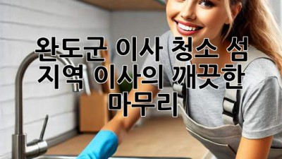 완도군 이사 청소: 섬 지역 이사의 깨끗한 마무리