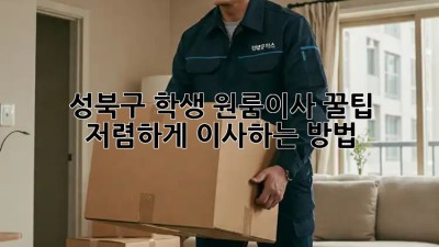 성북구 학생 원룸이사 꿀팁🍯 저렴하게 이사하는 방법!