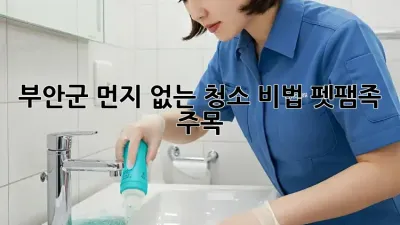 부안군🏡 먼지 없는 청소 비법✨ 펫팸족 주목!🐾